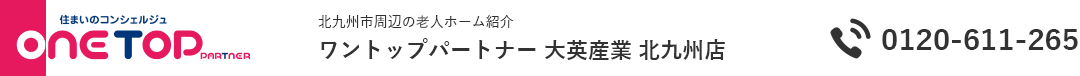 北九州市周辺の老人ホーム紹介はワントップパートナー 大英産業 北九州店 フリーダイヤル：0120-611-265