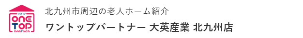 北九州市周辺の老人ホーム紹介はワントップパートナー 大英産業 北九州店 フリーダイヤル：0120-611-265